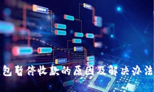 TP钱包暂停收款的原因及解决办法详解