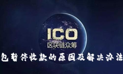 TP钱包暂停收款的原因及解决办法详解