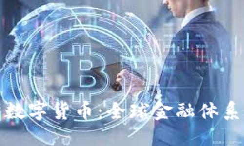 制裁俄罗斯数字货币:全球金融体系中的新挑战