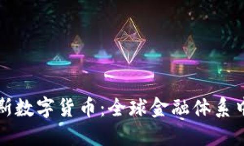 制裁俄罗斯数字货币:全球金融体系中的新挑战