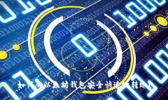 如何从以太坊钱包安全快速地转账？
