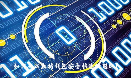 如何从以太坊钱包安全快速地转账?