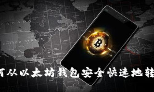 如何从以太坊钱包安全快速地转账?