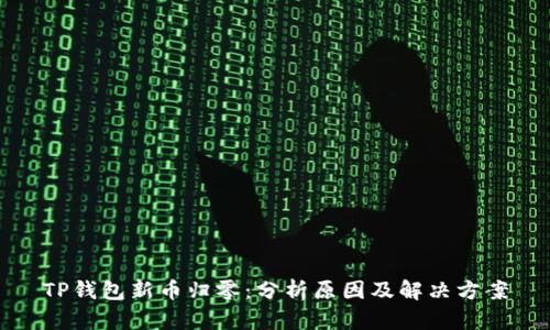 TP钱包新币归零:分析原因及解决方案