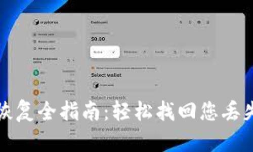 TP钱包数据恢复全指南:轻松找回您丢失的钱包信息