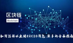 如何注册以太坊ERC20钱包：新手的全面