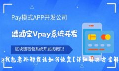 t p钱包意外卸载该如何恢复？详细解决