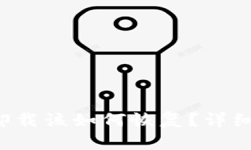 t p钱包意外卸载该如何恢复?详细解决方案解析