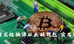 如何高效编译以太坊钱包：实用指南