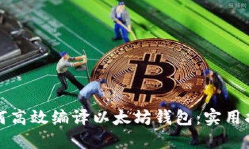 如何高效编译以太坊钱包:实用指南
