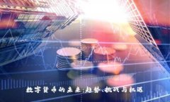 数字货币的未来：趋势、挑战与机遇
