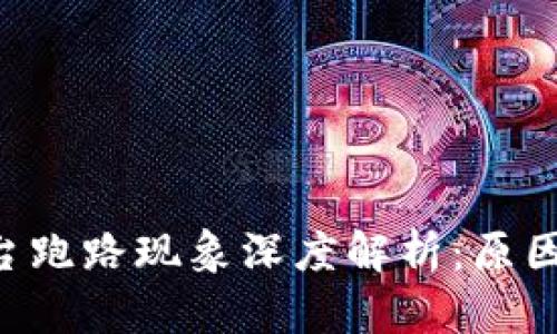 国内数字货币平台跑路现象深度解析:原因、影响及应对策略