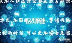   数字货币如何保持360度安全：全面保