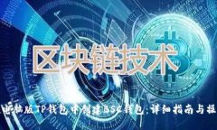 如何在电脑版TP钱包中创建BSC钱包：详