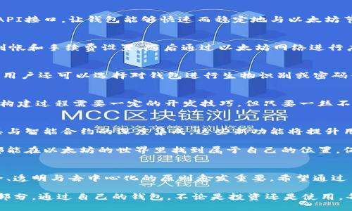   如何以太坊构建自己的钱包：实现安全与便利的数字资产管理 / 

 guanjianci 以太坊钱包,数字资产,区块链技术 /guanjianci 

引言
在当今数字经济的快速发展中，以太坊作为一种重要的区块链平台，吸引了越来越多的人关注。无论是投资者还是技术爱好者，都希望在这个平台上管理他们的数字资产。而构建自己的以太坊钱包，正是实现这一目标的最佳途径之一。

以太坊钱包的类型
在谈论如何构建以太坊钱包之前，有必要对其几种类型进行大致的了解。以太坊钱包广泛分为热钱包和冷钱包。热钱包是连接互联网的，可以随时访问。然而，冷钱包则是离线存储，更加安全。

热钱包的优缺点
热钱包例如扩展程序和移动应用，便于交易和管理资产，让用户能够快速响应市场变化。然而，它们的安全性相对较低，易受黑客攻击。如果您是一位频繁交易的用户，那么热钱包将是理想选择，但请务必加强安全措施。

冷钱包的必要性
相对而言，冷钱包虽然不便于随时交易，但它能有效保护用户的资产。硬件钱包和纸质钱包是冷钱包的典型例子。对于那些希望长时间持有以太坊而不参与频繁交易的用户来说，冷钱包可谓首选。

开始构建以太坊钱包的步骤
理解了以太坊钱包的基本类型之后，是时候探讨如何构建自己的以太坊钱包。首先，用户需明确钱包的功能与目标，接着选择合适的开发工具与框架。

选择开发工具与语言
构建以太坊钱包的过程，可以使用相应的开发工具。最常用的开发语言是JavaScript和Solidity。JavaScript用于前端开发，而Solidity是以太坊智能合约的编程语言。

创建以太坊账户
用户需要生成公钥与私钥，以此创建以太坊账户。私钥是访问和管理钱包的唯一凭证，因此在生成过程中，需要保证其安全与随机性。可以使用某些加密库生成密钥，也可以选择使用已有的钱包服务，如MetaMask。

构建前端界面
一个友好的前端界面将有助于用户更方便地使用钱包。可以利用React或Vue.js等现代框架，来构建功能齐全且具有吸引力的用户界面。用户应能够轻松查看余额、交易历史及发起交易。

连接以太坊网络
为了能够与以太坊区块链互动，钱包需要连接到以太坊网络。这可以通过使用Infura等服务来实现，Infura提供了可扩展的API接口，让钱包能够快速而稳定地与以太坊节点进行通信。

实现交易功能
用户钱包能够与以太坊网络连接后，应实现基本的交易功能。这包括发送和接收以太坊及ERC-20代币。交易的创建需要确认到帐和手续费设置，随后通过以太坊网络进行广播。

强化安全性
安全性是钱包设计中的重中之重。为此，可以设置多重签名以提高安全级别，同时支持本地加密，确保用户私钥不会暴露。此外，用户还可以选择对钱包进行生物识别或密码锁定。

结论
在以太坊持续发展的背景下，创建个人钱包不仅能够掌控自己的数字资产，还能为用户提供方便而安全的资产管理方式。尽管构建过程需要一定的开发技巧，但只要一丝不苟，最终将收获安全与便利的双重保障。通过不断探索与学习，我们可以不断钱包的功能，提高其安全性，使之更符合个人需求。

未来展望
随着以太坊技术的不断演进，未来钱包的功能将愈加丰富。不久的将来，可能会出现更多创新的功能，如自动化的资产管理工具与智能合约的深度集成。这些新功能将提升用户体验，让更多人能够参与到区块链生态中来。

构建一个安全、易用且功能丰富的以太坊钱包，不仅是对自身技术能力的挑战，更是对未来区块链发展的参与。希望每位读者都能在以太坊的世界里找到属于自己的位置，保护好自身的数字财富。

感悟与体会
在构建以太坊钱包的过程中，不仅提升了编程技巧，同时也深入认识了区块链技术的核心价值。在这个开放的网络世界中，安全、透明与去中心化的原则愈发重要。希望通过自己的努力，能够为区块链技术的普及贡献一份力量。

对于未来，我充满期待。随着技术的发展，我们将见证一个更为开放与公正的经济体系的建立。而我，愿意成为这个进程中的一部分。通过自己的钱包，不论是投资还是使用，每时每刻都在享受着这个技术带来的便捷与乐趣。