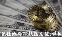 如何便捷地向TP钱包充值：详细指南