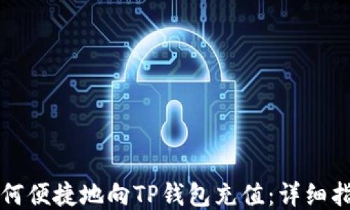 如何便捷地向TP钱包充值:详细指南