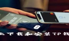 如何在电脑上下载和安装TP钱包：详细