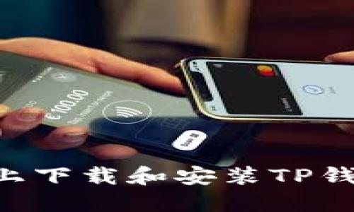 如何在电脑上下载和安装TP钱包:详细指南