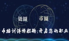 数字货币培训讲师招聘：开启您的职业