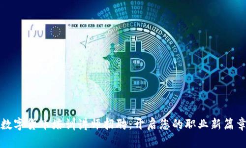 数字货币培训讲师招聘：开启您的职业新篇章