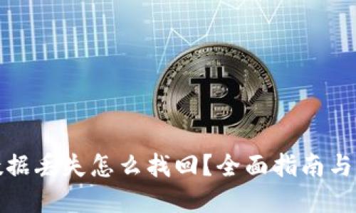 TP钱包数据丢失怎么找回？全面指南与实用技巧
