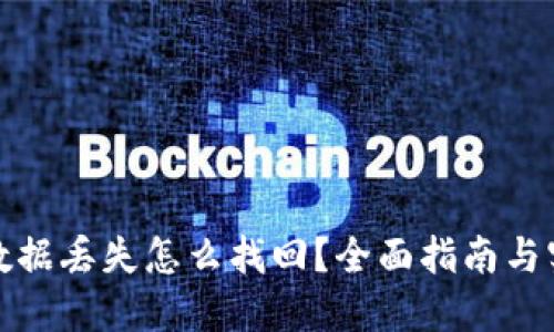 TP钱包数据丢失怎么找回？全面指南与实用技巧