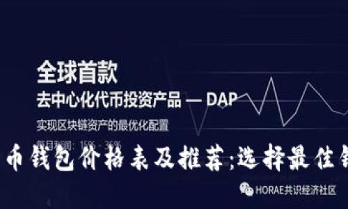 2023年以太坊币钱包价格表及推荐：选择最佳钱包的终极指南