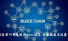 如何使用TP钱包进行Heco闪兑：全面指南