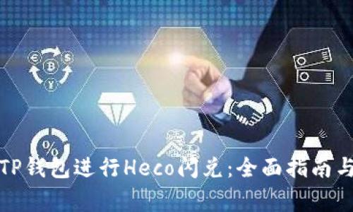 如何使用TP钱包进行Heco闪兑:全面指南与注意事项