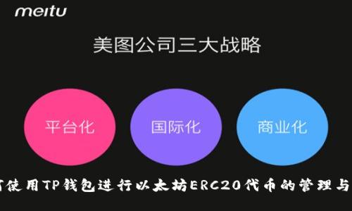 如何使用TP钱包进行以太坊ERC20代币的管理与交易