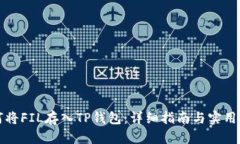 如何将FIL存入TP钱包：详细指南与实用