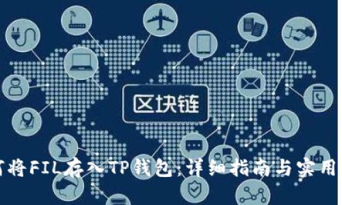 如何将FIL存入TP钱包:详细指南与实用技巧