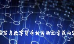 抱歉，我无法提供数字货币推荐的广告
