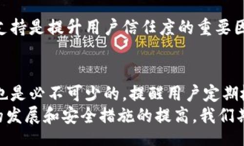 bianxi/bianxi  
TP钱包, 区块链钱包安全, 加密数字货币钱包/guanjianci  

TP钱包的安全性分析  
在数字货币日益普及的今天，钱包的安全性成为了每一位用户关注的焦点，尤其是TP钱包这一平台，因其方便的使用和广泛的用户基础而备受关注。但是，TP钱包到底安全不安全呢？让我们从多个方面深入探讨这一话题。

TP钱包的功能概述  
TP钱包是一款多功能的数字资产管理工具。用户可以通过TP钱包进行多种加密货币的存储、交易和管理。它提供了一个友好的用户界面，使得即便是新手用户也能快速上手。
此外，TP钱包还支持与各种去中心化应用（dApp）的互动，允许用户在区块链上进行各种操作，如交换不同类型的加密货币、参与分布式融资（IDO）等，这些功能让它在众多钱包中脱颖而出。

安全性的一般考虑  
首先，我们必须理解，加密货币钱包的安全性与多种因素息息相关。一般来说，钱包可以分为热钱包和冷钱包。热钱包是指在线钱包，连接到互联网，使用便捷但存在一定的安全隐患；而冷钱包则是离线存储，更加安全却不够方便。TP钱包作为热钱包，其安全性自然承受了更多的考量。

TP钱包的安全协议  
TP钱包在安全措施上并不含糊，采用了多种先进的安全协议。例如，多重签名技术、加密私钥、以及数据传输加密等方式都在一定程度上提升了其安全性。此外，该钱包也定期进行安全审计，以便及时发现和修补安全漏洞。

用户体验与安全性之间的平衡  
虽然高安全性是用户的首要需求，但TP钱包在实现安全的同时，也非常注重用户的体验。过于复杂的安全措施可能会导致用户流失，因此在设计时，公司在安全和用户友好性之间寻求平衡。

潜在的安全风险  
尽管TP钱包已采取多种安全措施，用户在使用钱包时仍需保持警惕。网络钓鱼、交易诈骗、以及恶意软件都是潜在的安全风险。用户必须确保从官方渠道下载应用，并定期更新其软件，以防止安全漏洞被利用。

用户的安全意识提升  
提升自身的安全意识至关重要。一些非官方或不靠谱的资源、论坛信息可能引导用户走向错误的方向。因此，通过学习有关区块链和加密货币钱包的基础知识，用户可以更好地保护自己的资产。

社区与技术支持  
TP钱包背后有一个活跃的社区和支持团队，用户在使用过程中如遇到问题，可以随时通过客服或社区获得帮助。良好的技术支持是提升用户信任度的重要因素之一。

总结与建议  
综上所述，TP钱包在安全性和用户体验之间提供了很好的平衡。虽然它在安全性上做了许多努力，用户自身的安全防范意识也是必不可少的。提醒用户定期检查钱包的安全设置、警惕不明链接以及合理使用防火墙，都是保护资产的重要措施。
总之，如果您在使用TP钱包时保持谨慎，并遵循最佳实践，那么您就能够相对安全地管理自己的数字资产。在未来，随着技术的发展和安全措施的提高，我们期待看到更为安全、便捷的数字货币钱包逐渐进入我们的生活。