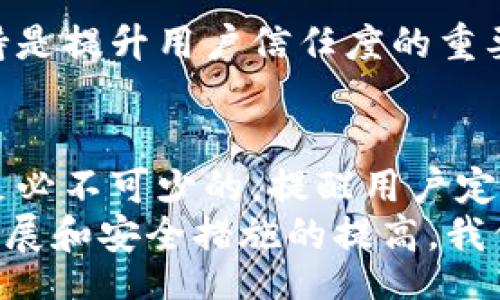 bianxi/bianxi  
TP钱包, 区块链钱包安全, 加密数字货币钱包/guanjianci  

TP钱包的安全性分析  
在数字货币日益普及的今天，钱包的安全性成为了每一位用户关注的焦点，尤其是TP钱包这一平台，因其方便的使用和广泛的用户基础而备受关注。但是，TP钱包到底安全不安全呢？让我们从多个方面深入探讨这一话题。

TP钱包的功能概述  
TP钱包是一款多功能的数字资产管理工具。用户可以通过TP钱包进行多种加密货币的存储、交易和管理。它提供了一个友好的用户界面，使得即便是新手用户也能快速上手。
此外，TP钱包还支持与各种去中心化应用（dApp）的互动，允许用户在区块链上进行各种操作，如交换不同类型的加密货币、参与分布式融资（IDO）等，这些功能让它在众多钱包中脱颖而出。

安全性的一般考虑  
首先，我们必须理解，加密货币钱包的安全性与多种因素息息相关。一般来说，钱包可以分为热钱包和冷钱包。热钱包是指在线钱包，连接到互联网，使用便捷但存在一定的安全隐患；而冷钱包则是离线存储，更加安全却不够方便。TP钱包作为热钱包，其安全性自然承受了更多的考量。

TP钱包的安全协议  
TP钱包在安全措施上并不含糊，采用了多种先进的安全协议。例如，多重签名技术、加密私钥、以及数据传输加密等方式都在一定程度上提升了其安全性。此外，该钱包也定期进行安全审计，以便及时发现和修补安全漏洞。

用户体验与安全性之间的平衡  
虽然高安全性是用户的首要需求，但TP钱包在实现安全的同时，也非常注重用户的体验。过于复杂的安全措施可能会导致用户流失，因此在设计时，公司在安全和用户友好性之间寻求平衡。

潜在的安全风险  
尽管TP钱包已采取多种安全措施，用户在使用钱包时仍需保持警惕。网络钓鱼、交易诈骗、以及恶意软件都是潜在的安全风险。用户必须确保从官方渠道下载应用，并定期更新其软件，以防止安全漏洞被利用。

用户的安全意识提升  
提升自身的安全意识至关重要。一些非官方或不靠谱的资源、论坛信息可能引导用户走向错误的方向。因此，通过学习有关区块链和加密货币钱包的基础知识，用户可以更好地保护自己的资产。

社区与技术支持  
TP钱包背后有一个活跃的社区和支持团队，用户在使用过程中如遇到问题，可以随时通过客服或社区获得帮助。良好的技术支持是提升用户信任度的重要因素之一。

总结与建议  
综上所述，TP钱包在安全性和用户体验之间提供了很好的平衡。虽然它在安全性上做了许多努力，用户自身的安全防范意识也是必不可少的。提醒用户定期检查钱包的安全设置、警惕不明链接以及合理使用防火墙，都是保护资产的重要措施。
总之，如果您在使用TP钱包时保持谨慎，并遵循最佳实践，那么您就能够相对安全地管理自己的数字资产。在未来，随着技术的发展和安全措施的提高，我们期待看到更为安全、便捷的数字货币钱包逐渐进入我们的生活。