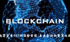 数字货币GRT的优势分析：未来金融的变