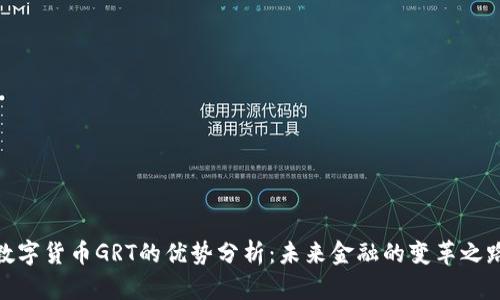 数字货币GRT的优势分析:未来金融的变革之路