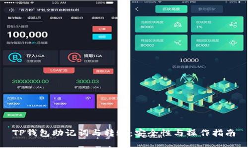 TP钱包助记词与转账:安全性与操作指南