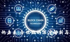 数字货币的未来：余世维的深度解析与