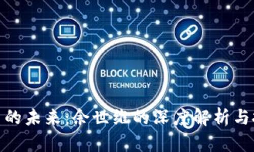 数字货币的未来:余世维的深度解析与投资策略