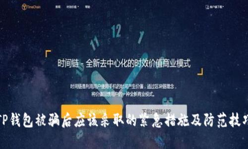 TP钱包被骗后应该采取的紧急措施及防范技巧
