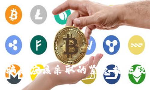 TP钱包被骗后应该采取的紧急措施及防范技巧