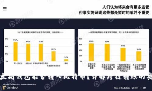 以太坊钱包能否转入比特币?详解跨链转账的奥秘