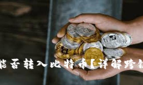 以太坊钱包能否转入比特币?详解跨链转账的奥秘