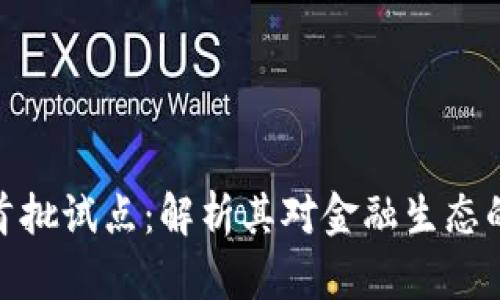 数字货币首批试点:解析其对金融生态的深远影响