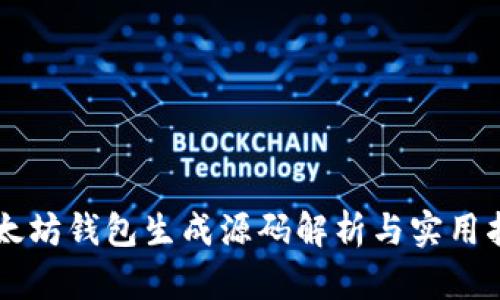 以太坊钱包生成源码解析与实用指南