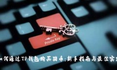如何通过TP钱包购买猪币：新手指南与