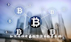 如何成功开启数字货币投资之旅