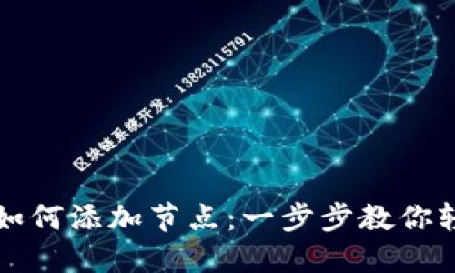 以太坊钱包如何添加节点:一步步教你轻松接入网络